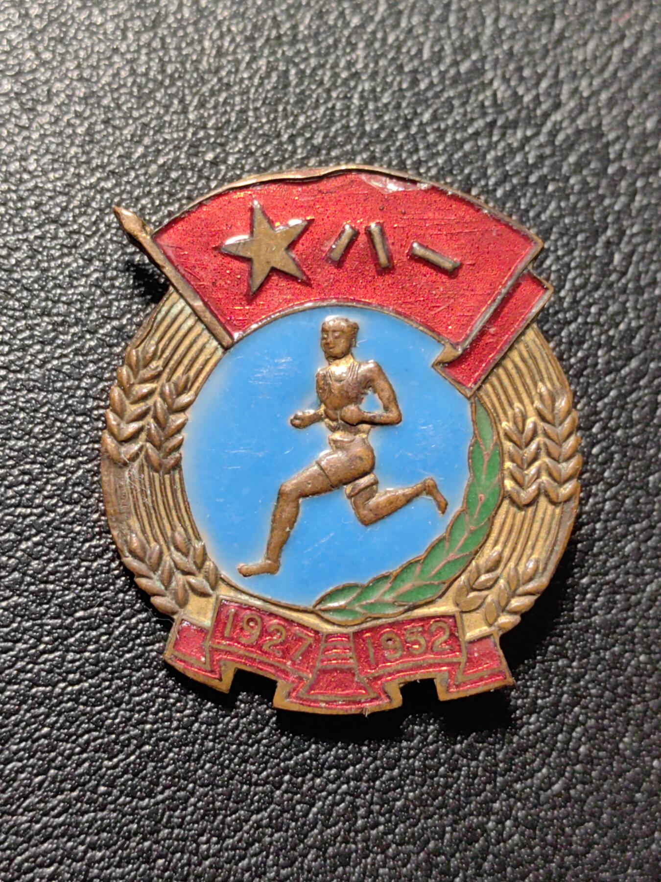 靖甫拍卖第八场 1952建军25周年运动会证章 铜珐琅