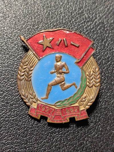 靖甫拍卖第八场 - 1952建军25周年运动会证章 铜珐琅