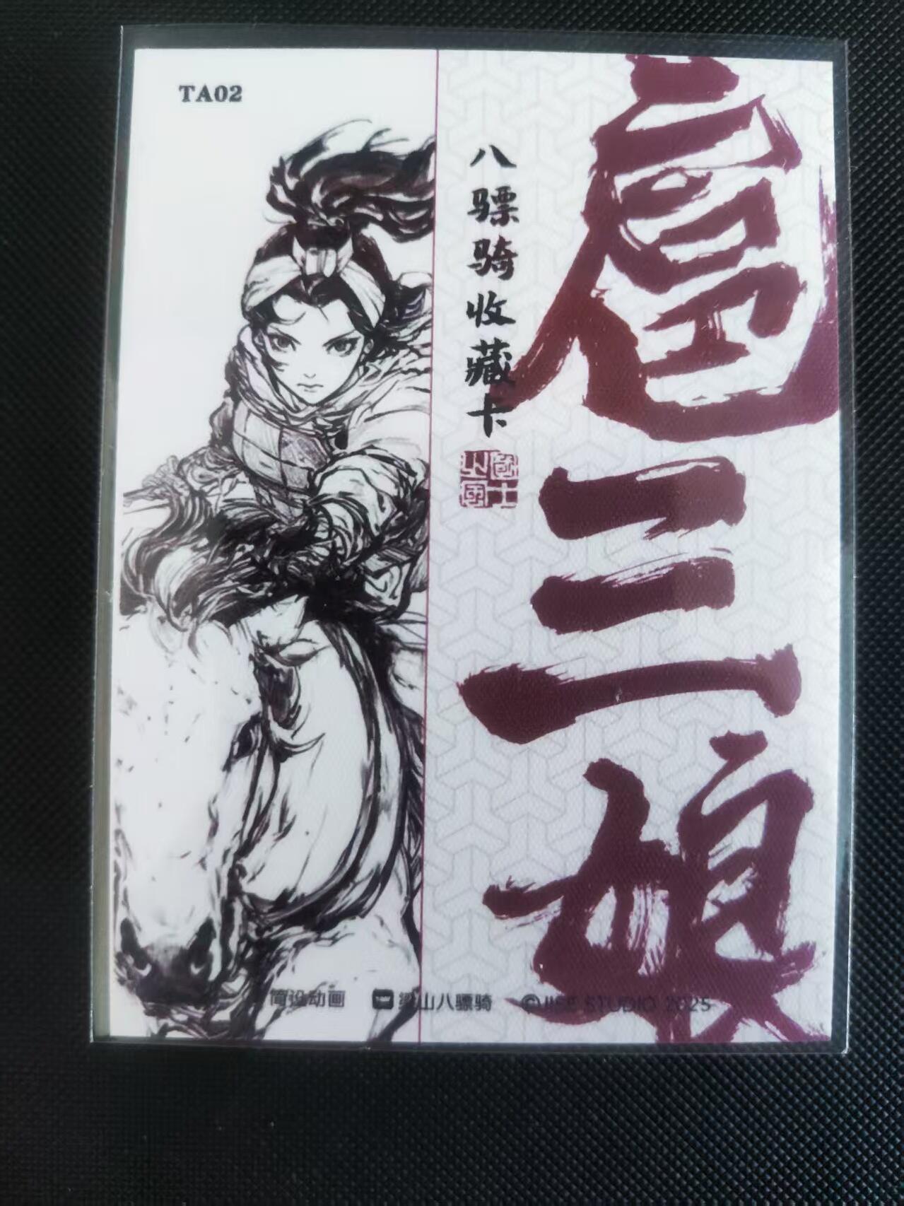 【持续收拍品】-琦卡当当铺～第40期★★~支持寄存★★~【9点40结束】扫码加群抽[包邮券]~ 【特卡】简设动画-泡泡牛绘-梁山八骠骑-普卡-扈三娘-1张