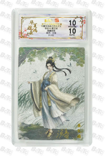 大麦马年第一场 - 华夏惊鸿录之四大美女 汐音  联名卡 蔡文姬 1/2 10G