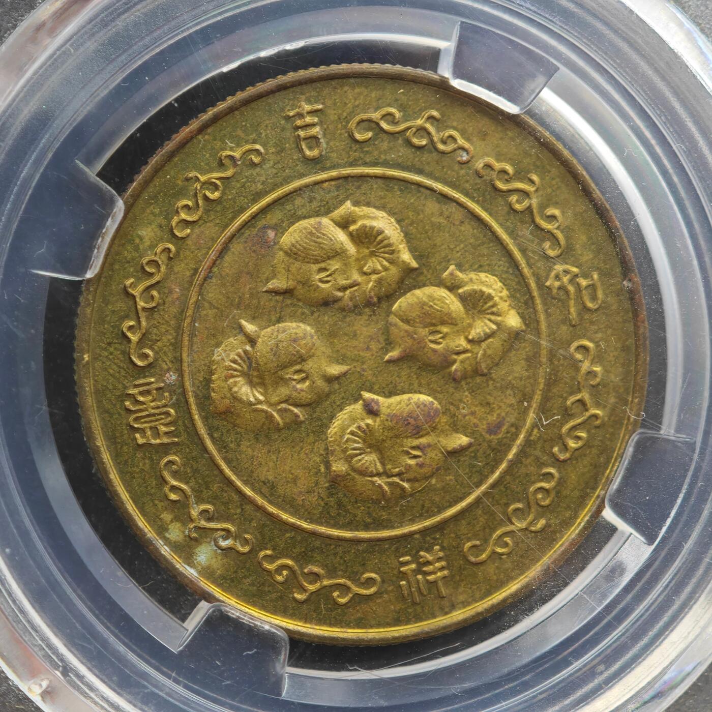 3月30日结束，成斌徽章钱币专场（ 众诚评级 生肖羊年纪念章