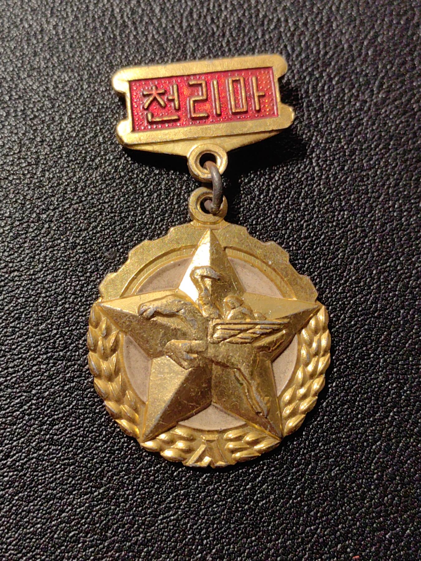 靖甫拍卖第八场 千里马奖章