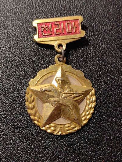 靖甫拍卖第八场 - 千里马奖章