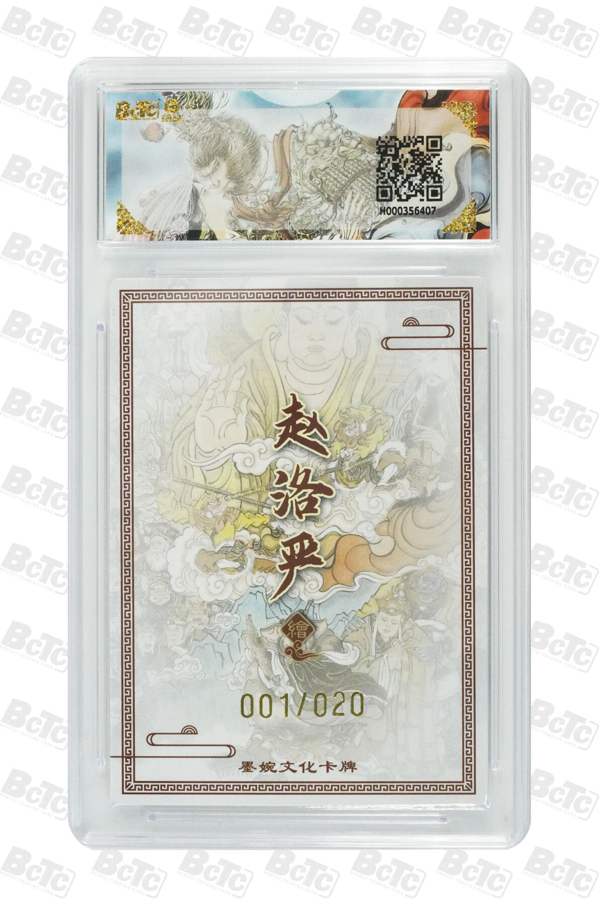 喜灰玩卡拍卖第七期，接拍品0佣金，欢迎送拍，释放现金流，让自己有资金可以购买更多喜欢的卡牌，让别的卡友能淘到更多心仪的卡牌 【首编亲签】 墨婉 赵洛严老师绘 真假美猴王(20编 001/020 亲签) 粗闪