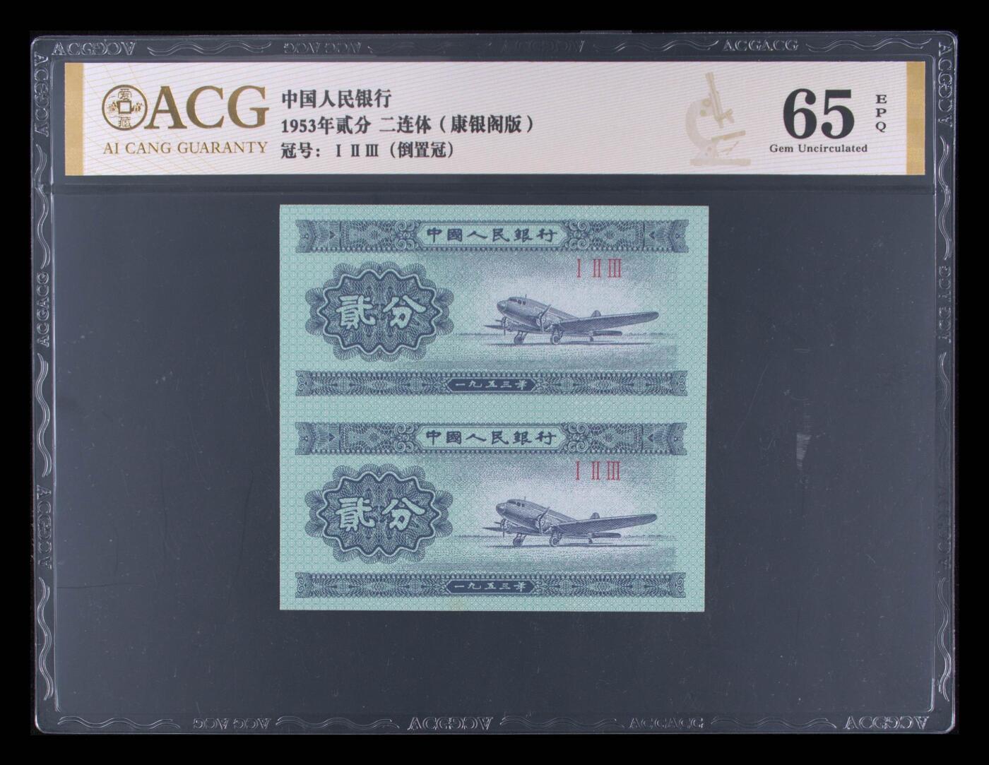 品味人生 1953 年贰分二连体倒置冠爱藏 65