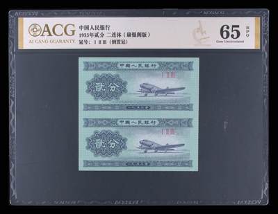 品味人生 - 1953 年贰分二连体倒置冠爱藏 65