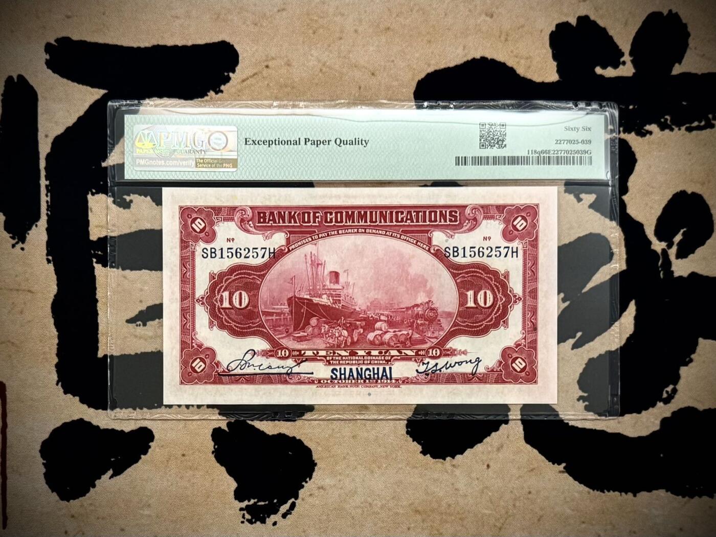 【乾奕收藏】出民国3年1914年交通银行上海地名拾圆，红海关大楼图案，美国PMG66E，民国纸币经过80年能保存如此品相实属难得，喜欢的老板不要错过，评级币一切以分数为准，售出非假不退