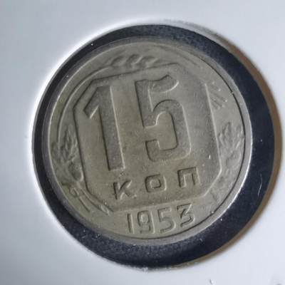 沼泽如烟--第1042场 - 苏联1953年15戈比