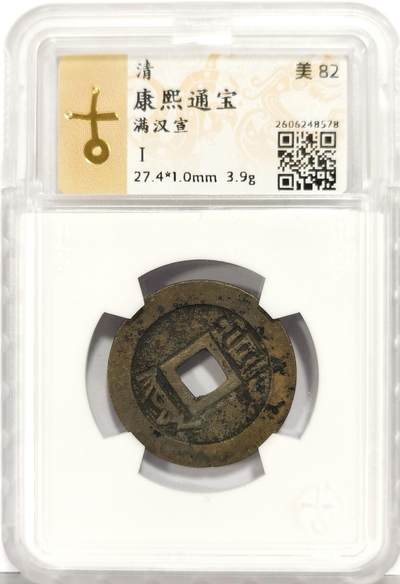 博洋堂世界钱币拍卖第167期（全场包邮） - 园地评级 美82 清康熙通宝 满汉宣