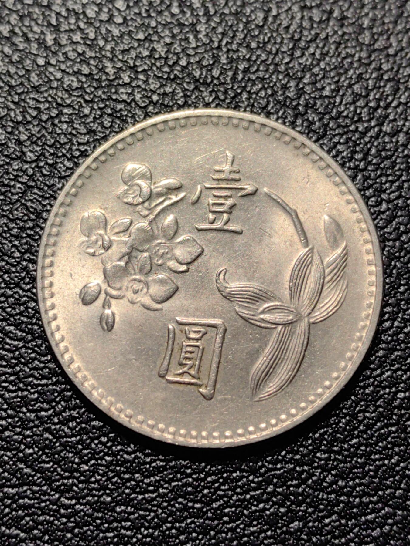 靖甫拍卖第八场 湾一元铜镍币