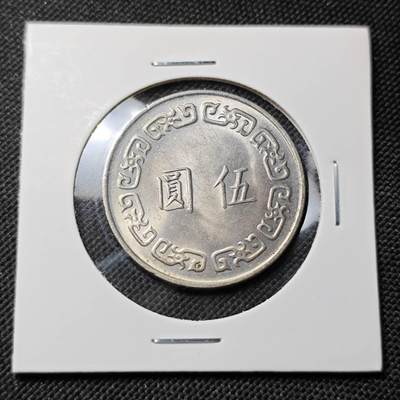 KK钱币收藏小铺  第415期 2月预留时间 周末发货 中国台湾省5元 