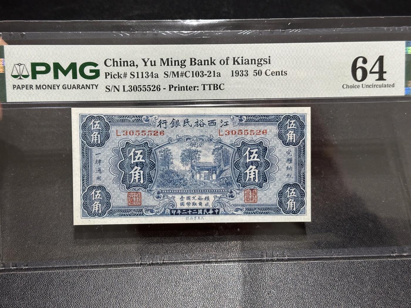 《外钞收藏家》第六百二十三期（精选场）（长期征集拍品、欢迎藏友们联系合作） 1933年江西裕民银行 五角 PMG64 无47