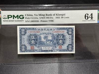 《外钞收藏家》第六百二十三期（精选场）（长期征集拍品、欢迎藏友们联系合作） - 1933年江西裕民银行 五角 PMG64 无47