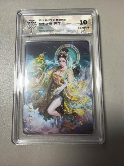 麦趣喜第四场 新品尝鲜专场 (4月2号周四晚上22点截拍，专注买家市场，福利拉满)  - 焱卡西游4 巴丁 炫彩 黎山老母 10G