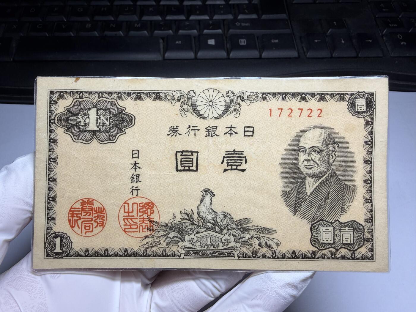 2026年集古藏今外币拍卖第三期-第10场—（总第320拍-纸币专场），本期拍完结算一次，发货时间2-3天，休息几天后继续新的一期拍卖。 日本银行券一元，塑封