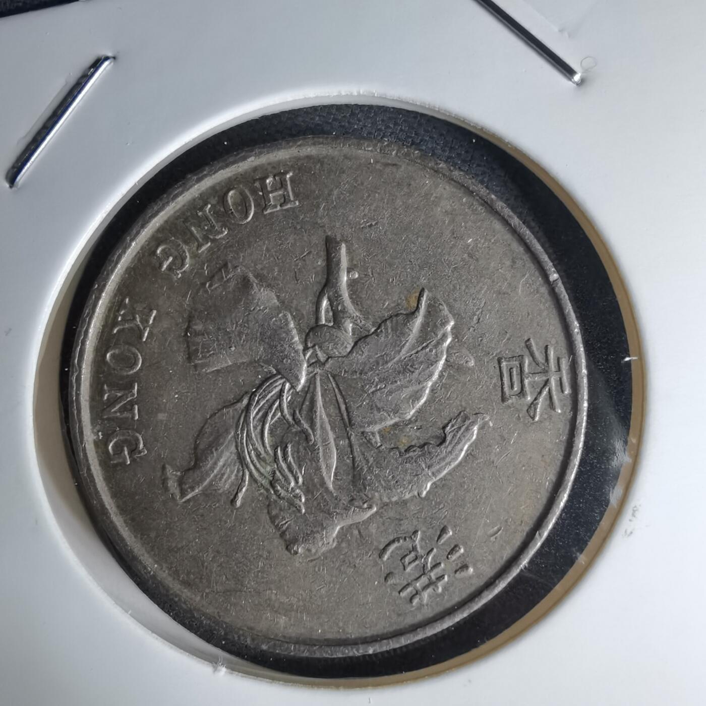 沼泽如烟--第1042场 香港1995年五元