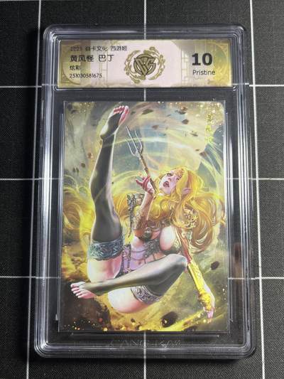 欢迎送拍、零成本上架，释放现金流，合理分配上拍卡品 - 【炫彩】巴丁 黄风怪 10p 焱卡文化&西游姬