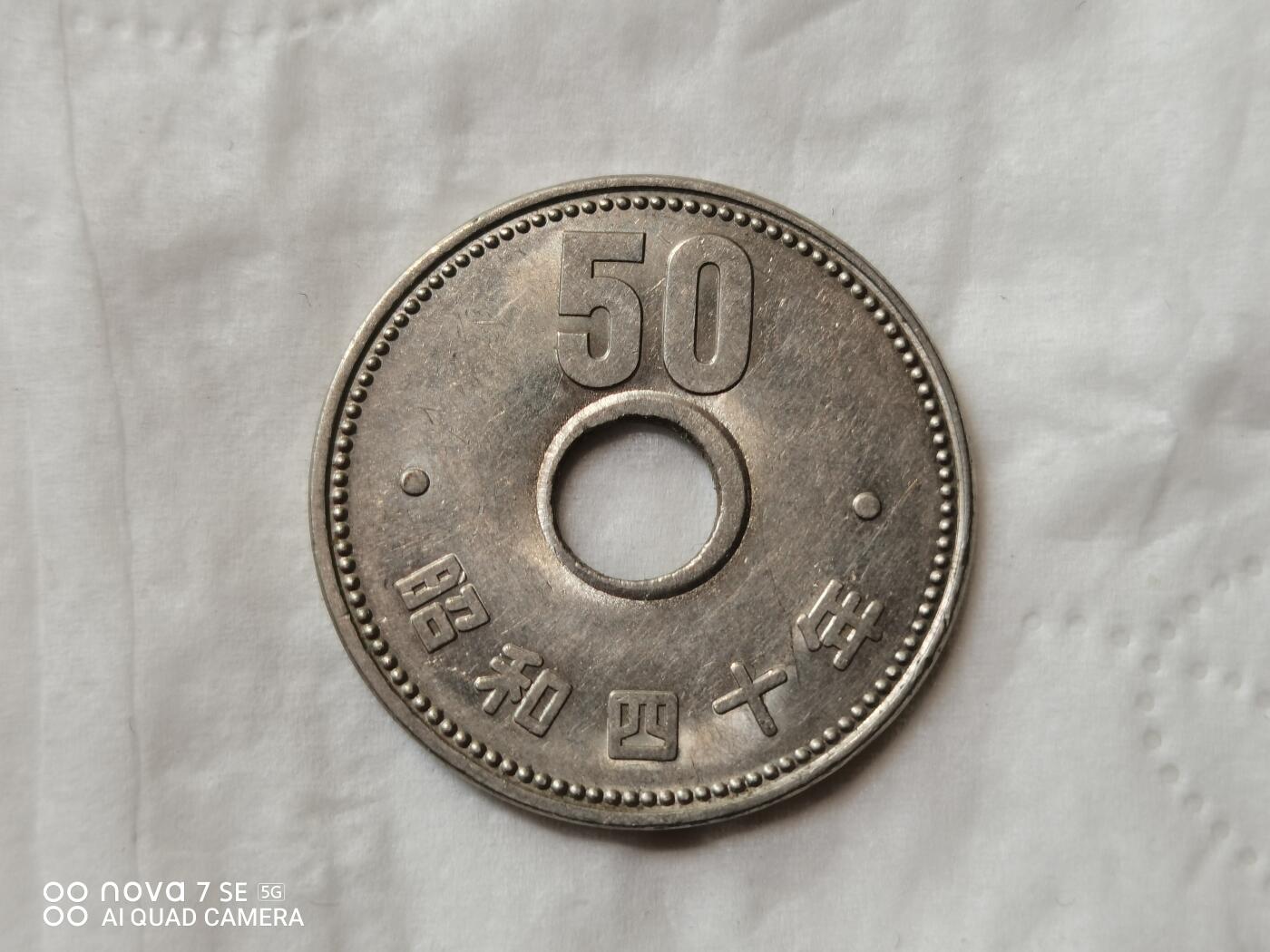 外国硬币 日本昭和四十年中空50元菊花