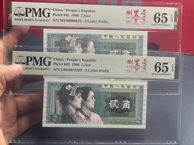 品味人生 - 8002 倒置号二张 PMG65