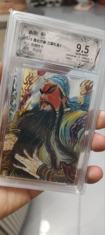 秋原瞳的小店第四十期——青梅时节雨纷纷，牧童遥指杏花村 - 尾编——昆仑万象权迎东三国礼盒20/020关羽