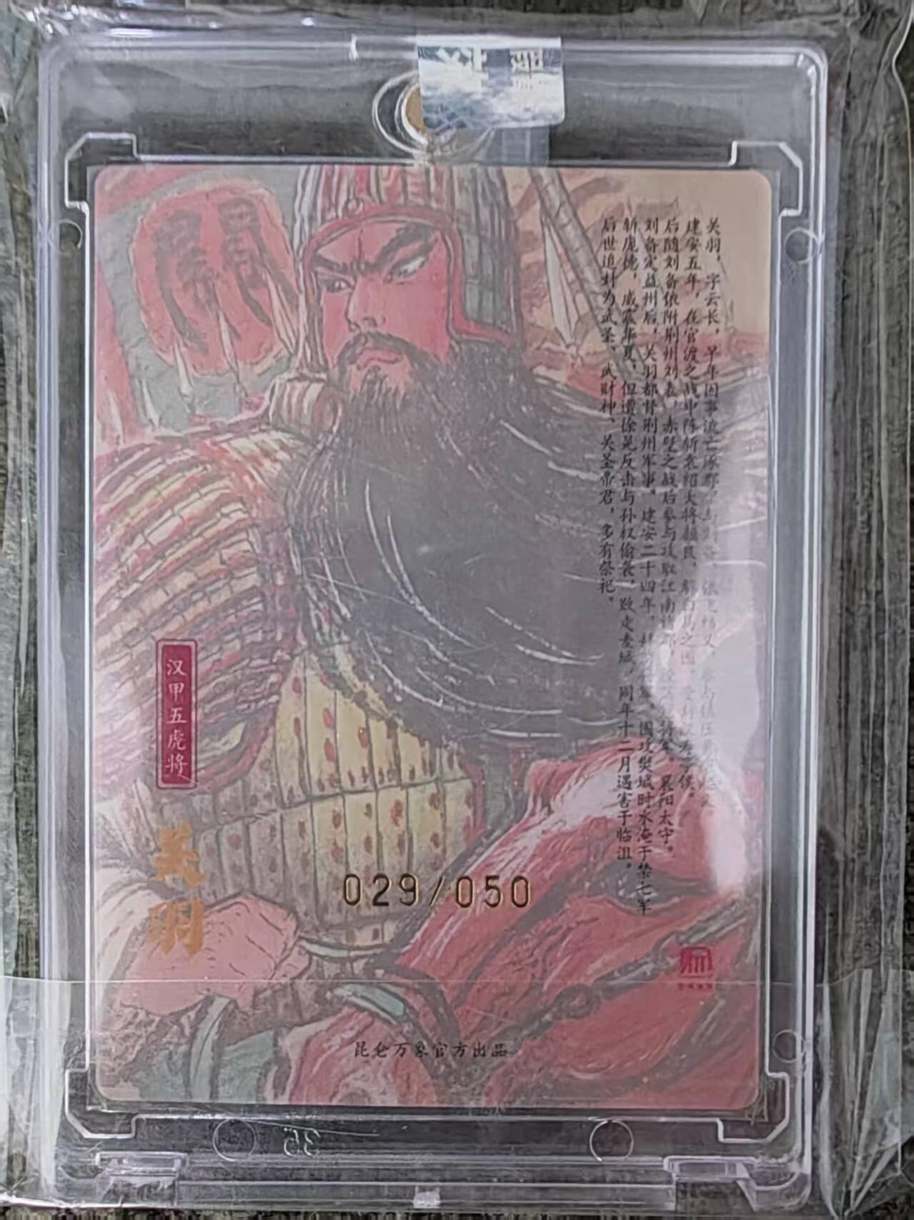 阳大大卡牌拍卖第107期（持续收拍品，周五晚上九点截拍，进群福利早知道） 【亲签卡】昆仑万象 权迎东 三国 汉甲关羽 亲签限编29/50  双钤印