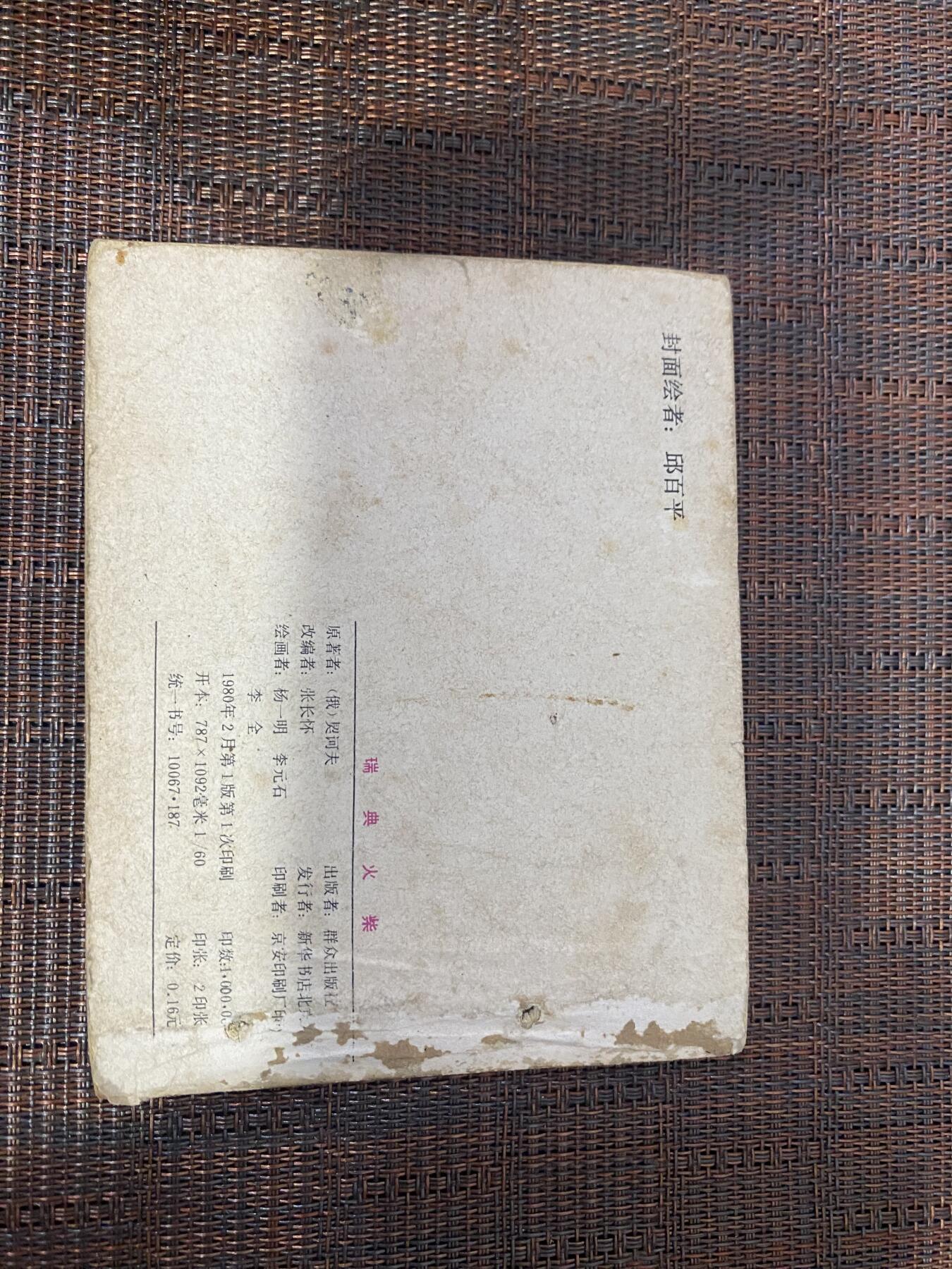 江南站杂件场 小人书