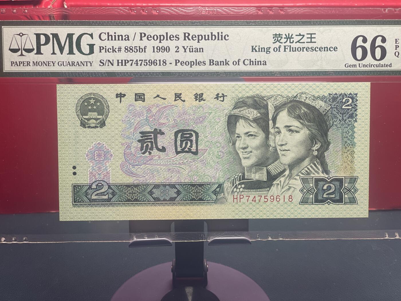 品味人生 902 荧光之王一张 PMG66