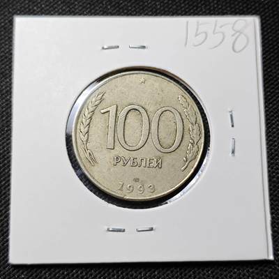 KK钱币收藏小铺  第415期 2月预留时间 周末发货 1993俄罗斯100卢布 