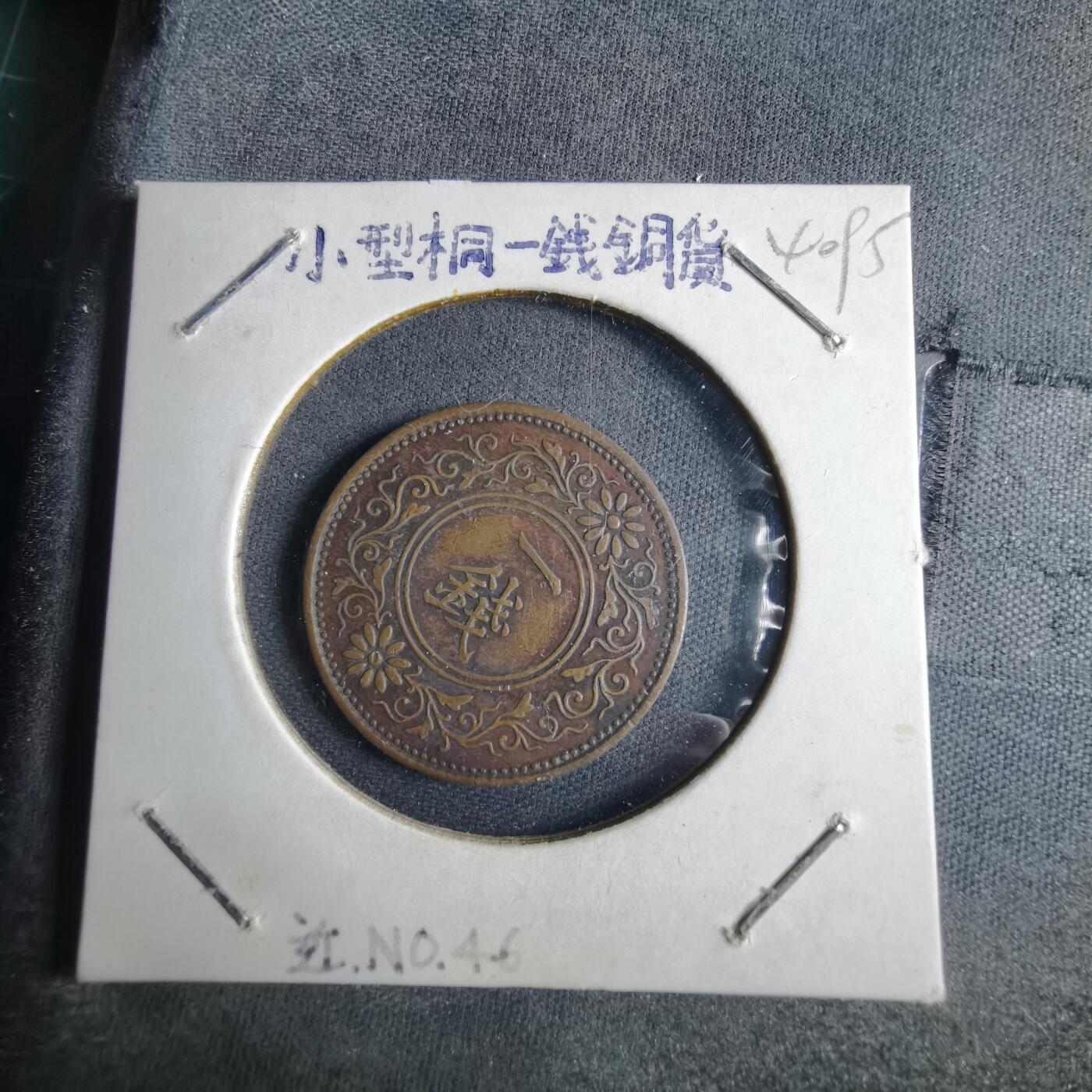 沼泽如烟--第1040场 昭和六年桐叶一钱