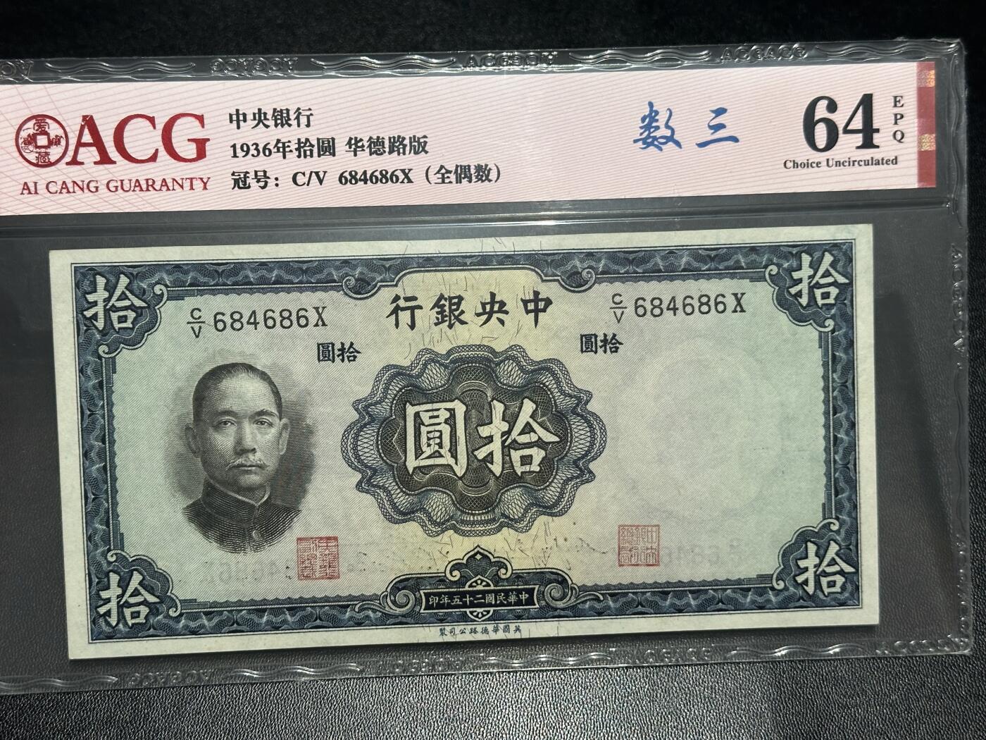 《外钞收藏家》第六百二十三期（精选场）（长期征集拍品、欢迎藏友们联系合作） 1936年民国中央银行 拾元 华德路版 数三 爱藏评级