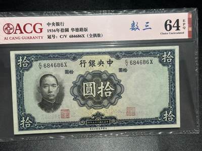 《外钞收藏家》第六百二十三期（精选场）（长期征集拍品、欢迎藏友们联系合作） - 1936年民国中央银行 拾元 华德路版 数三 爱藏评级