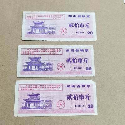 PCAI钱币  1-794  钱币小专场 - 湖南早期粮票