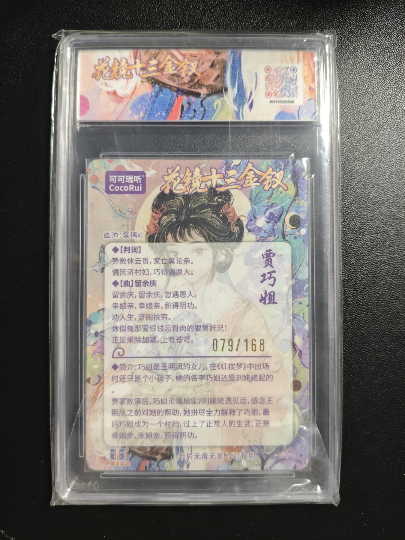 天玑星卡拍第183期《4.2周四截拍》持续收拍收评中 满赠卡需备注 可可瑞听 麦稀奇收藏嘉年华 花镜十三金钗 贾巧姐 079/168 JBH10星