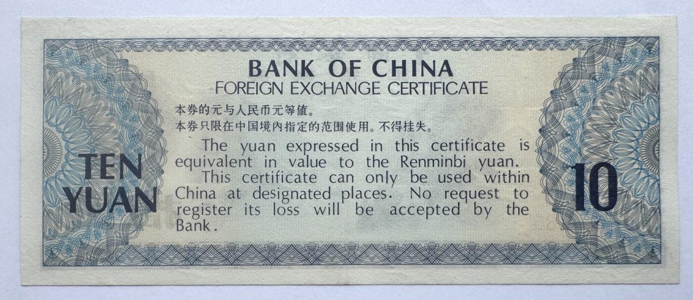 2026第6场（总第233期）：精品外钞、塑料钞靓号场  中行1979年版外汇兑换券10元UNC（ZS冠）