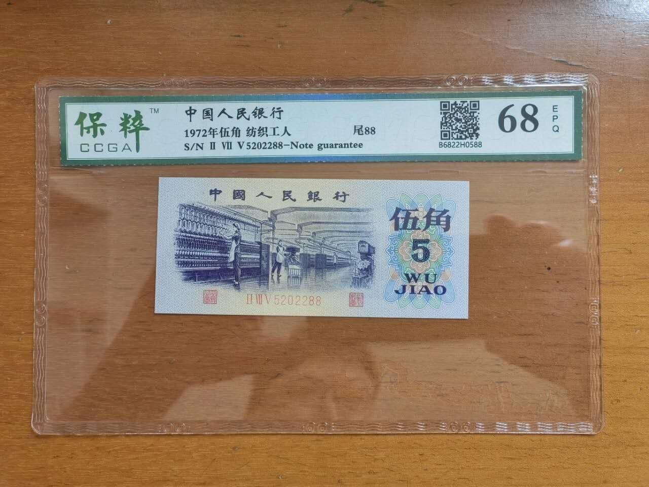 中港澳民国纸币专场260403场 第三版人民币伍角，5202288靓号码，国评68分。