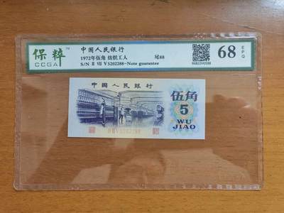 中港澳民国纸币专场260403场 - 第三版人民币伍角，5202288靓号码，国评68分。