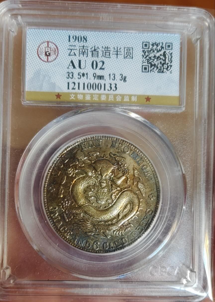 超越收藏第十七场 云南省造半圆