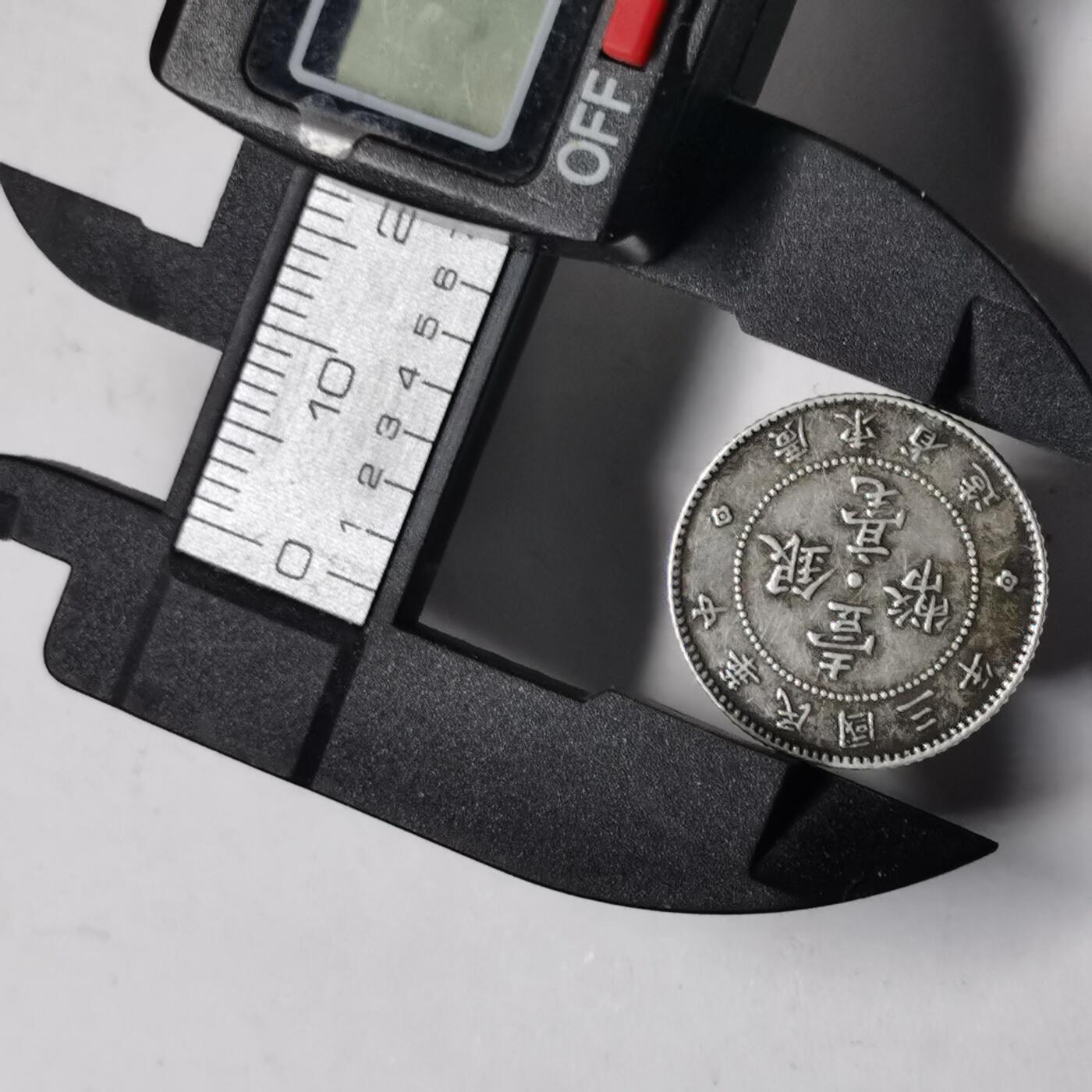 杂件专场108期 民国三年银币扣