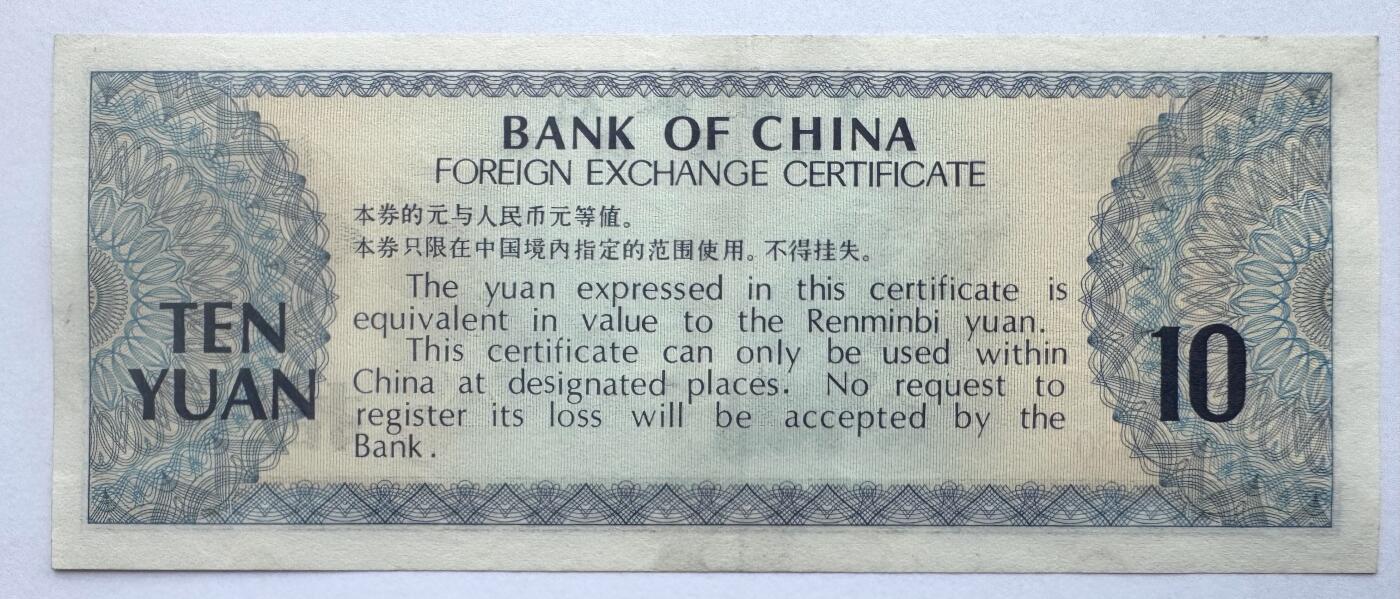 2026第6场（总第233期）：精品外钞、塑料钞靓号场  中行1979年版外汇兑换券10元UNC（ZL冠、全程无47）