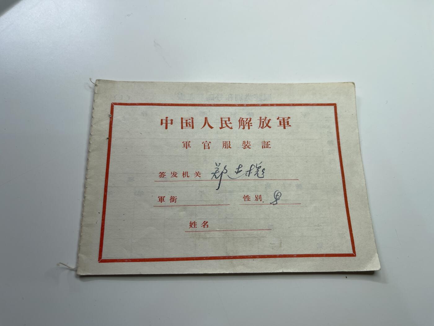 新时代收藏快速小拍 拍卖本周一线所得新货 4月2日场 少见 55式时期军官服装领取证 空白未填写 当年的55式服装都是靠这个小本领取的