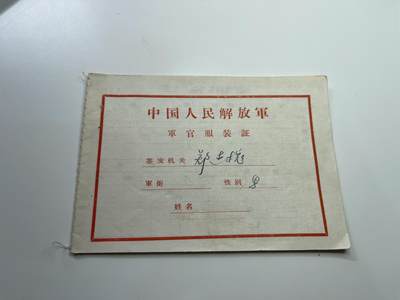 新时代收藏快速小拍 拍卖本周一线所得新货 4月2日场 - 少见 55式时期军官服装领取证 空白未填写 当年的55式服装都是靠这个小本领取的