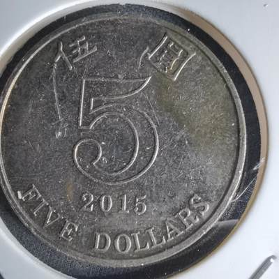 沼泽如烟--第1042场 - 香港2015年五元