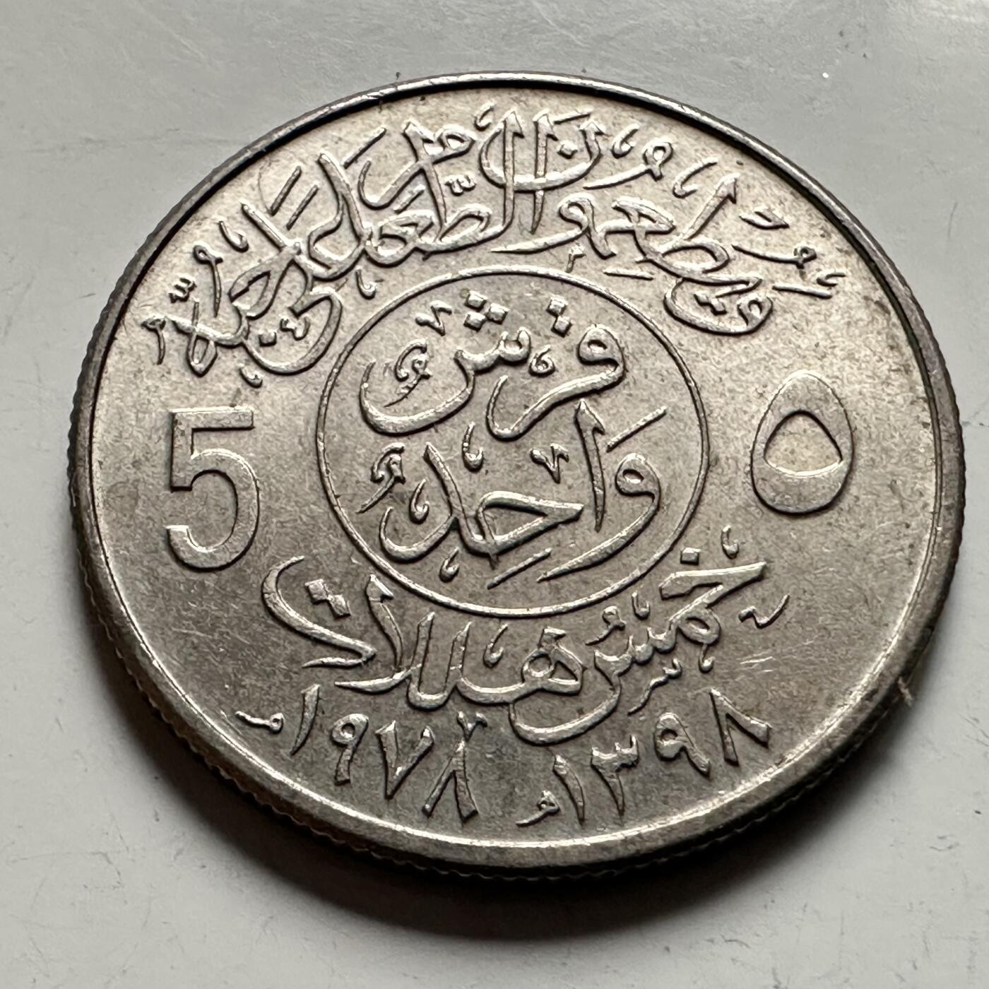 🌹外币初藏🌹🐯2026年第36场   每周二四六晚8️⃣点 接代拍 沙特1978年五哈拉拉 fao纪念币