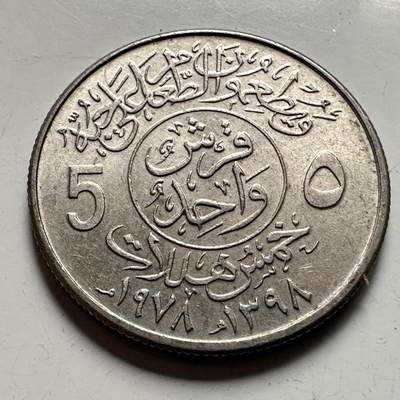 🌹外币初藏🌹🐯2026年第36场   每周二四六晚8️⃣点 接代拍 - 沙特1978年五哈拉拉 fao纪念币