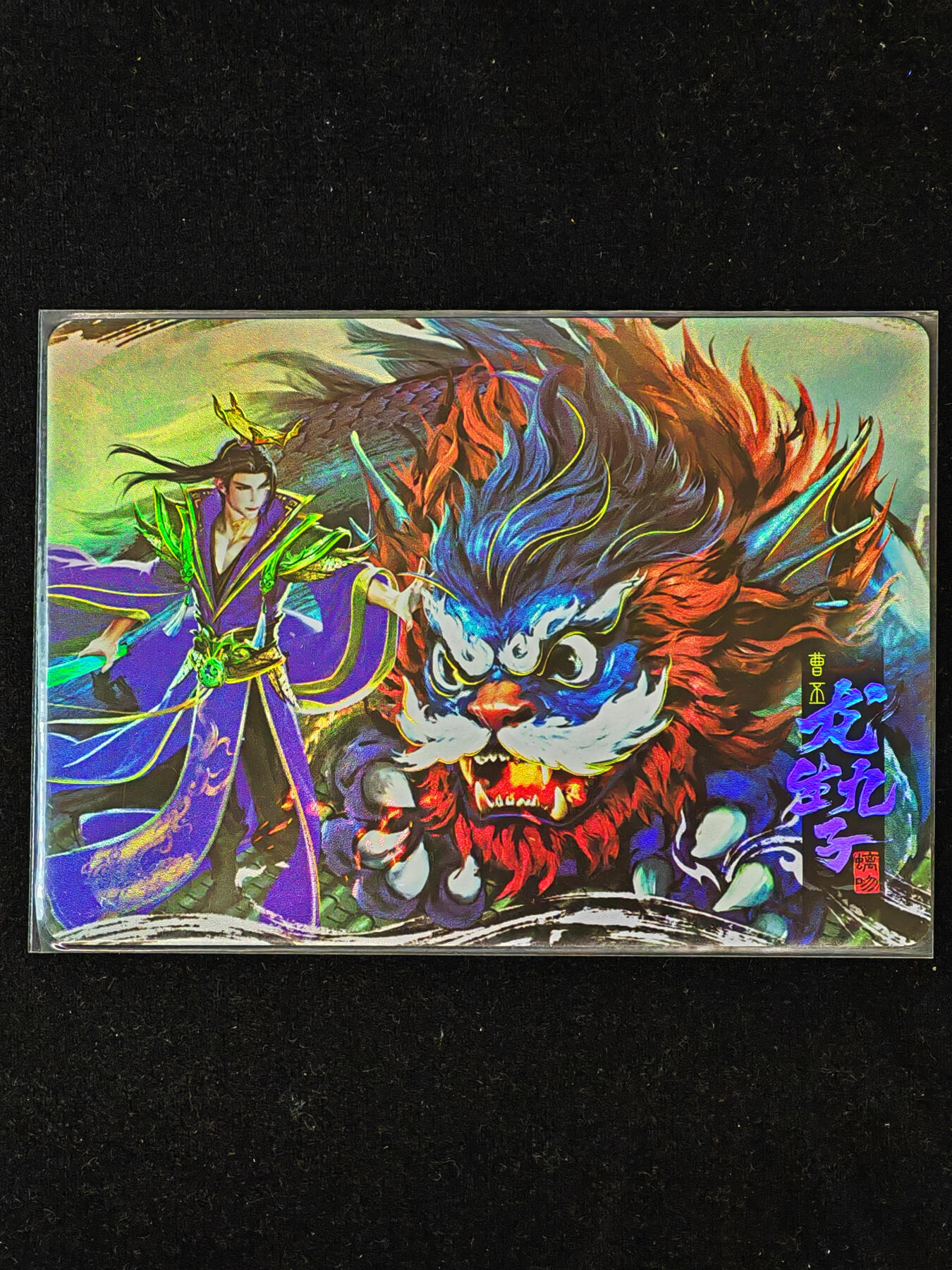 【持续收拍品】-琦卡当当铺～第40期★★~支持寄存★★~【9点40结束】扫码加群抽[包邮券]~ 三国杀藏卡 龙生九子 彩闪   螭吻/曹丕-1个