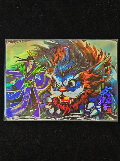 【持续收拍品】-琦卡当当铺～第40期★★~支持寄存★★~【9点40结束】扫码加群抽[包邮券]~ - 三国杀藏卡 龙生九子 彩闪   螭吻/曹丕-1个