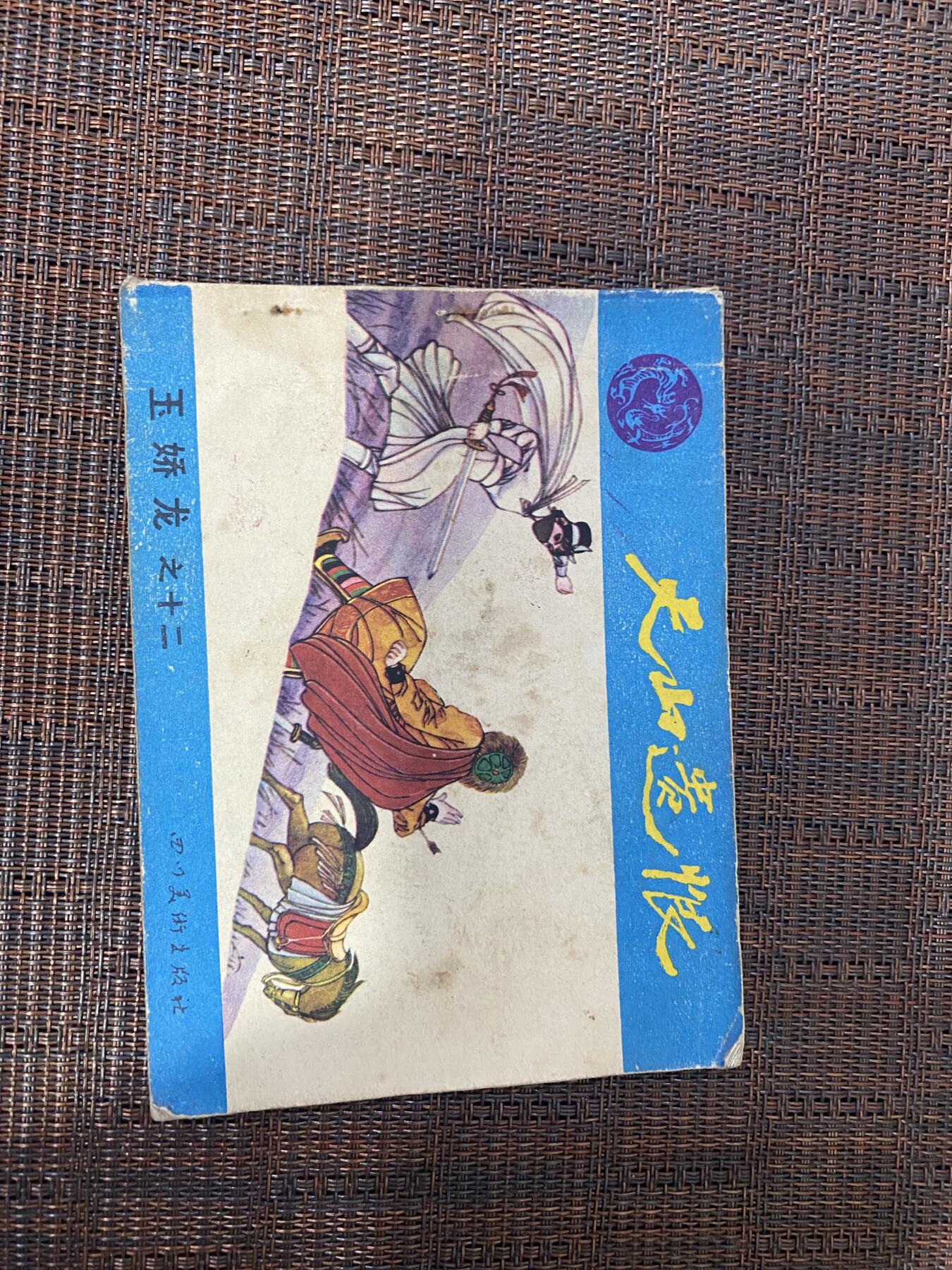 江南站杂件场 小人书