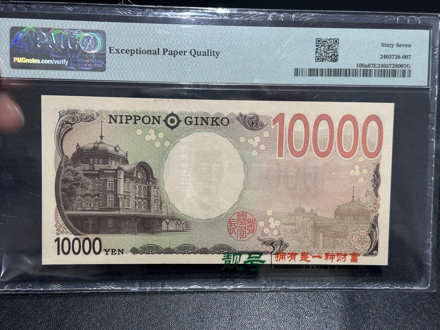 《外钞收藏家》第六百二十三期（精选场）（长期征集拍品、欢迎藏友们联系合作） 2024年日本最新版1万日元 PMG67 AAAA冠 无47