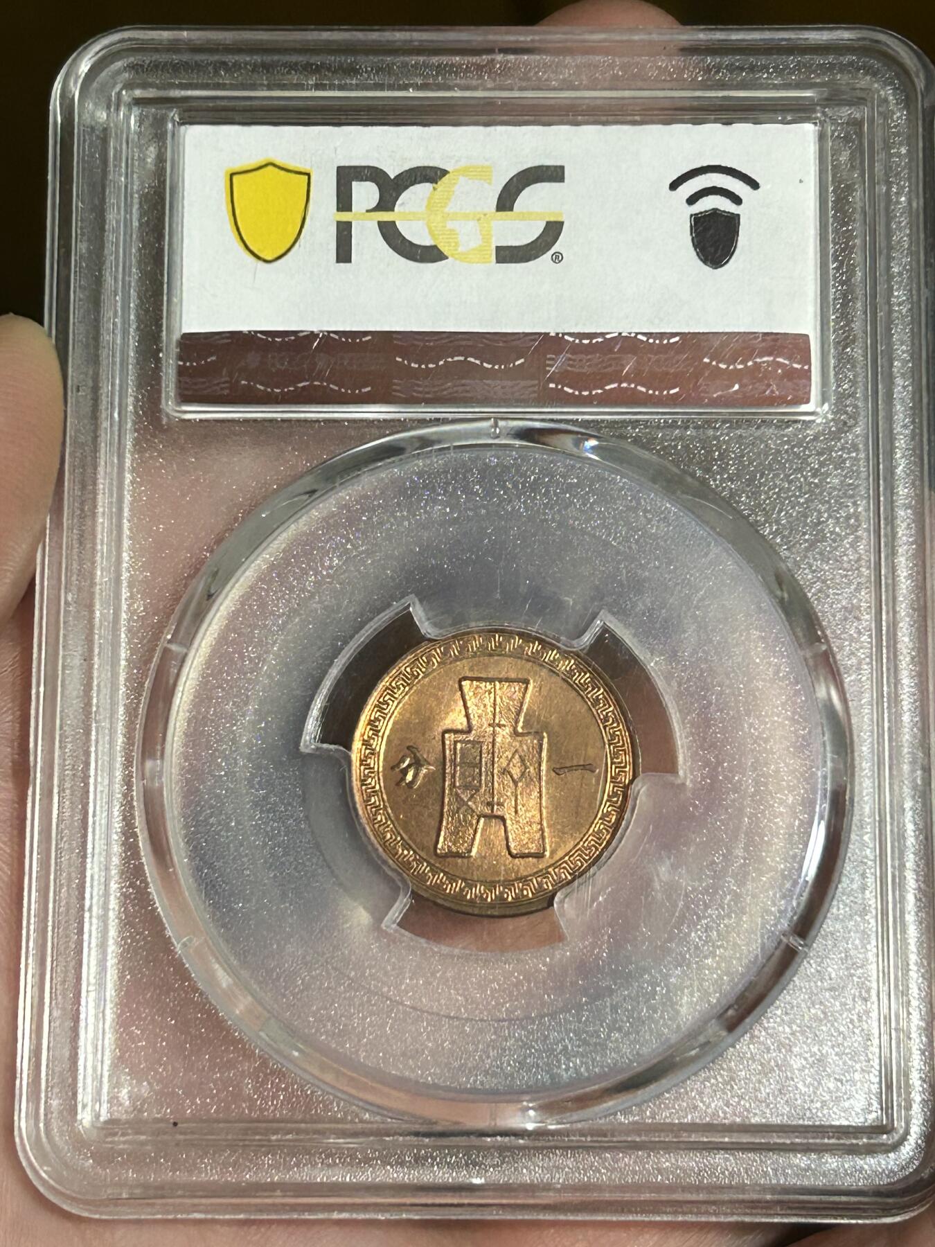 PCGS评级MS65～原光民国37年党徽一分