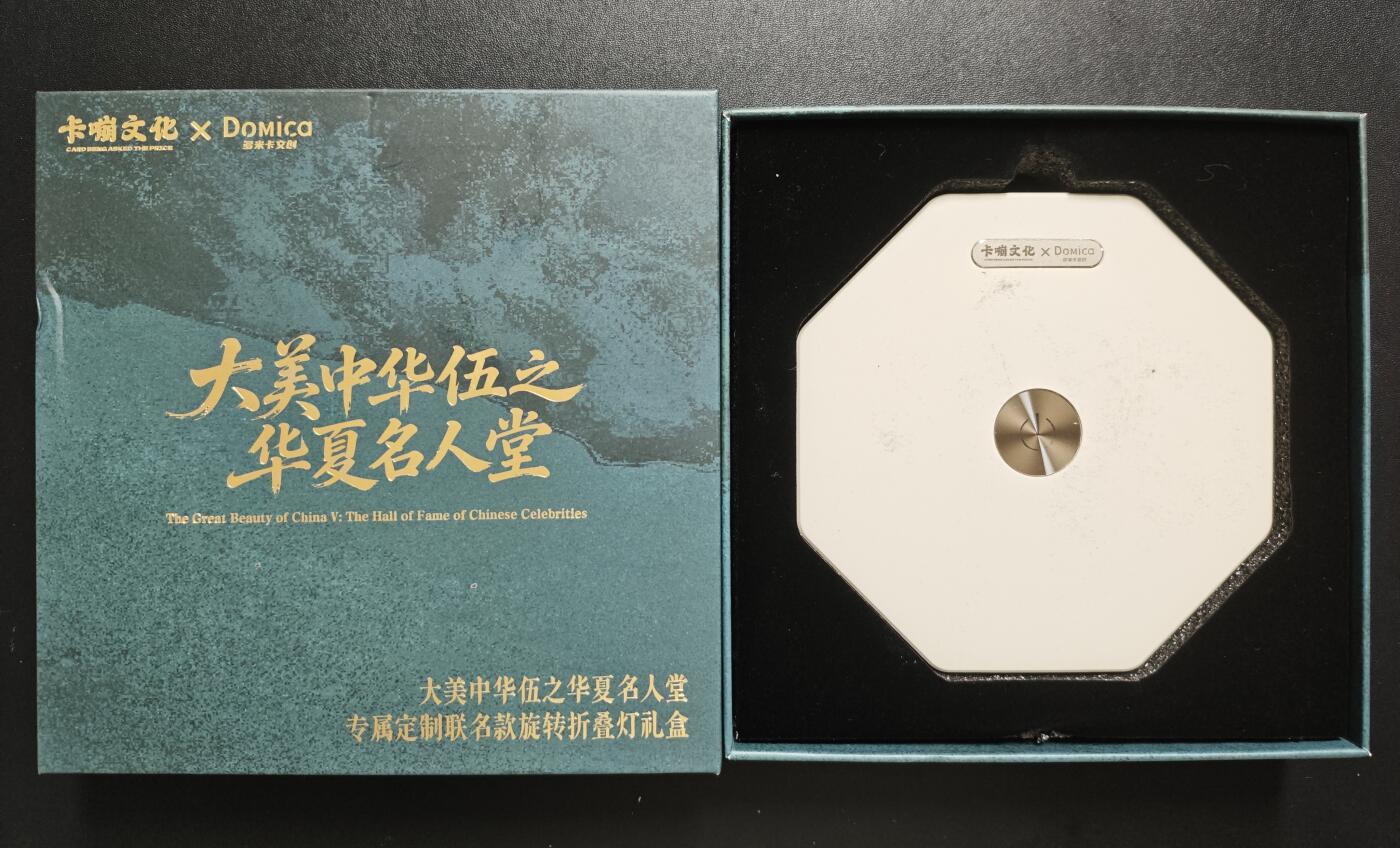 天玑星卡拍第183期《4.2周四截拍》持续收拍收评中 满赠卡需备注 卡嘣文化✘多米卡文创 大美中华伍之华夏名人堂 专属定制联名旋转折叠灯礼盒 外包装有损